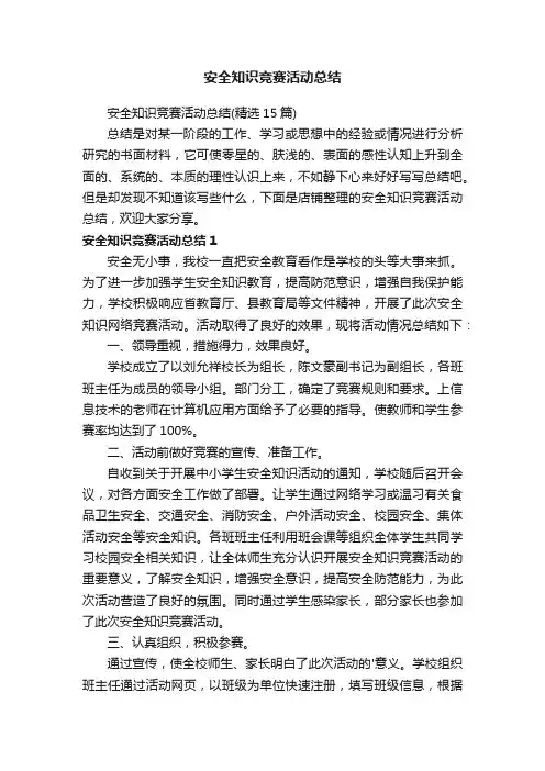 安全知识竞赛活动总结