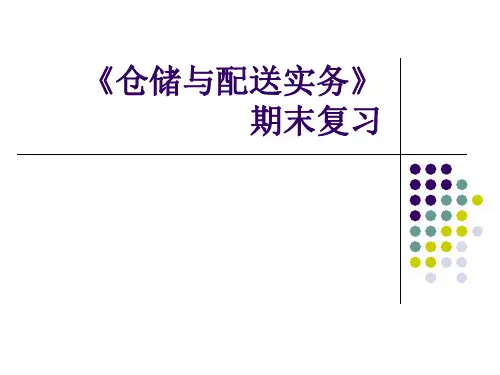 仓储与配送实务期末复习