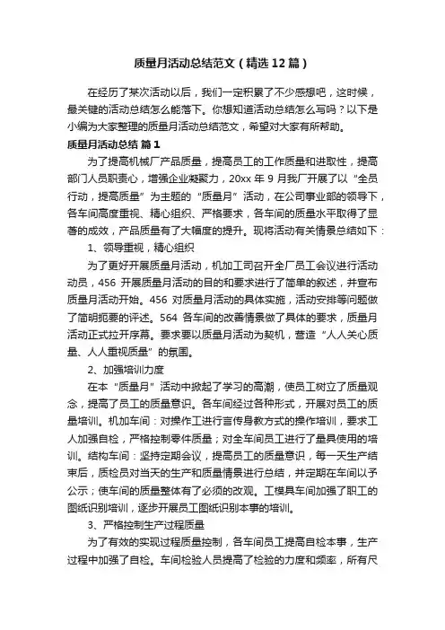 质量月活动总结范文（精选12篇）