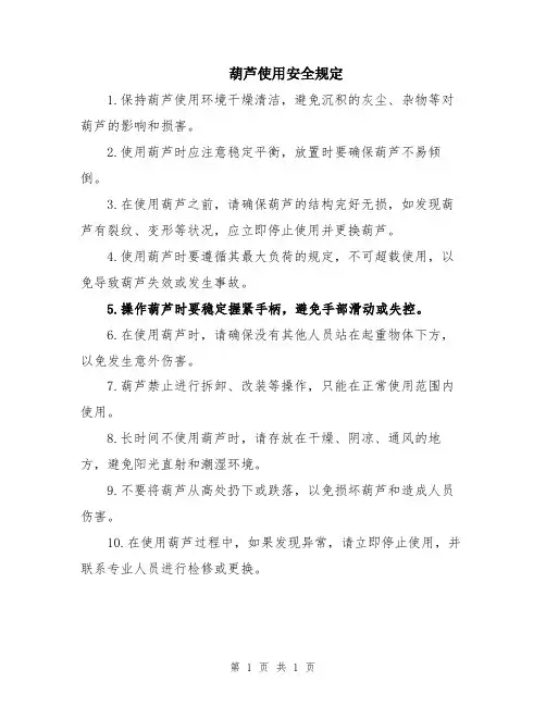 葫芦使用安全规定