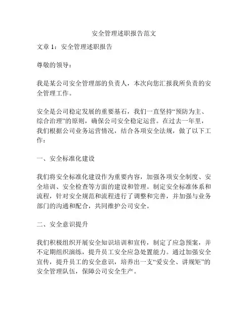 安全管理述职报告范文