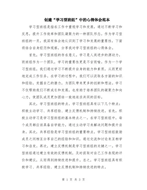 创建“学习型班组”中的心得体会范本