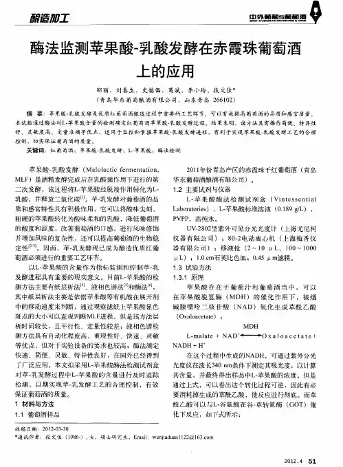 酶法监测苹果酸-乳酸发酵在赤霞珠葡萄酒上的应用