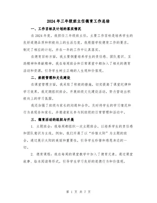 2024年三年级班主任德育工作总结(3篇)
