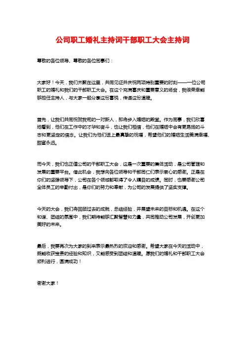 公司职工婚礼主持词干部职工大会主持词