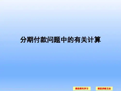 9.4分期付款问题中的有关计算_课件-湘教版数学必修4