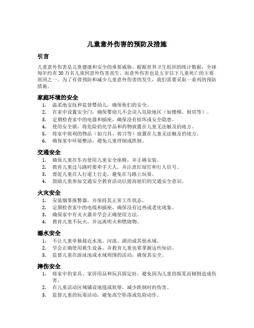 儿童意外伤害的预防及措施