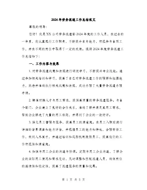 2024年劳务派遣工作总结范文(2篇)