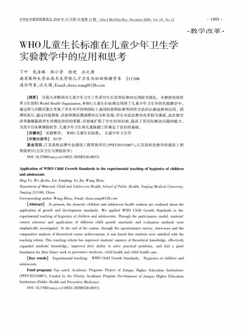 WHO儿童生长标准在儿童少年卫生学实验教学中的应用和思考