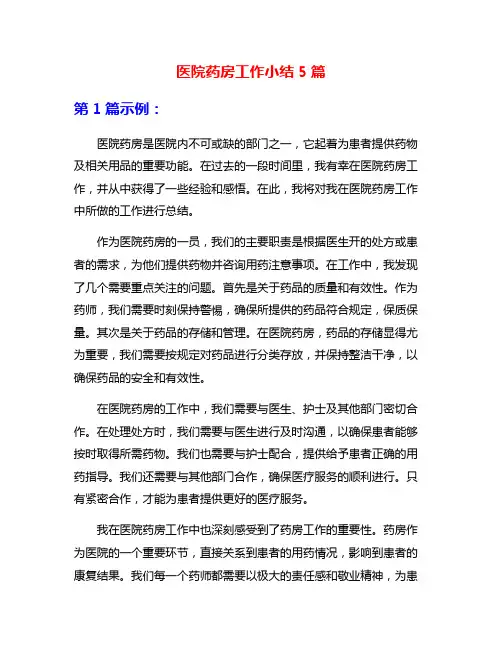医院药房工作小结5篇
