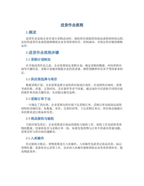 进货作业流程