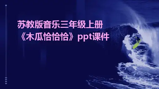 苏教版音乐三年级上册《木瓜恰恰恰》课件