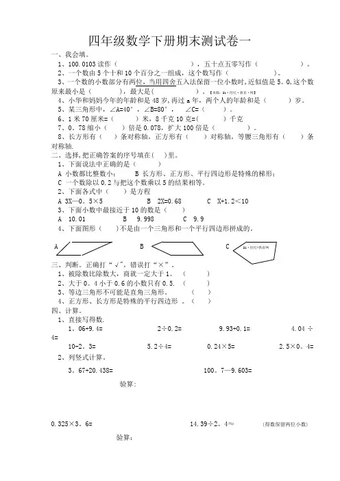 人教版小学四年级数学下册期末测试题共五套