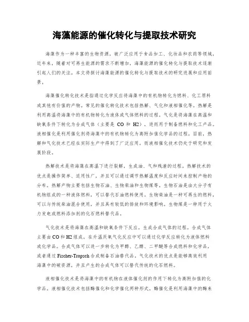 海藻能源的催化转化与提取技术研究