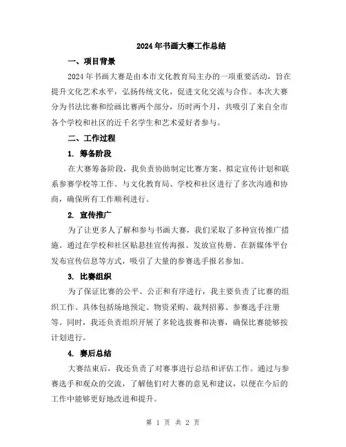 2024年书画大赛工作总结