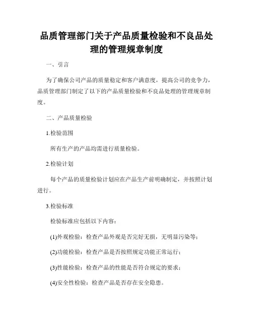 品质管理部门关于产品质量检验和不良品处理的管理规章制度