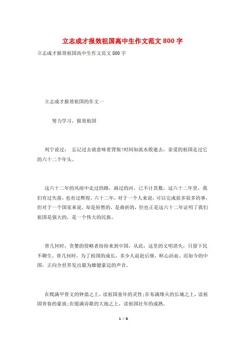 立志成才报效祖国高中生作文范文800字