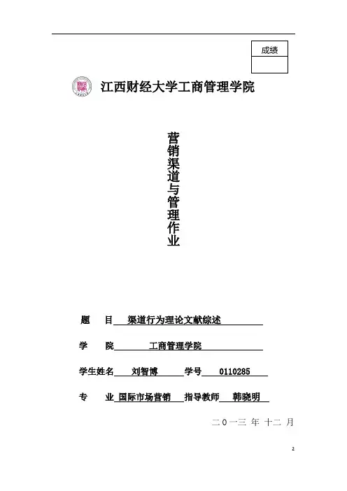 渠道行为理论文献综述