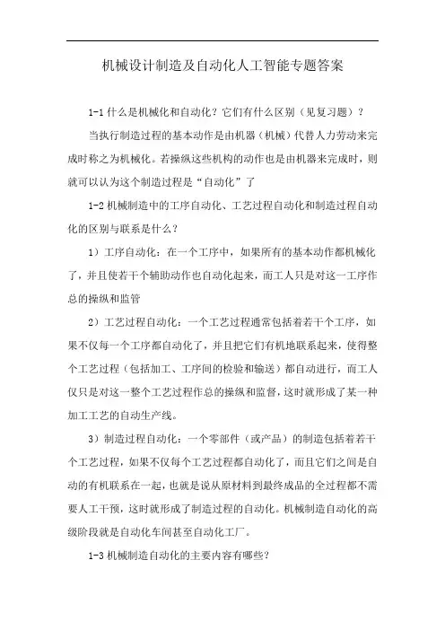 机械设计制造及自动化人工智能专题答案