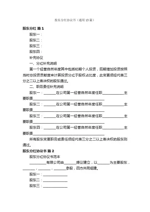 股东分红协议书（通用13篇）
