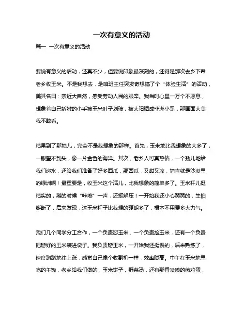 作文《一次有意义的活动》