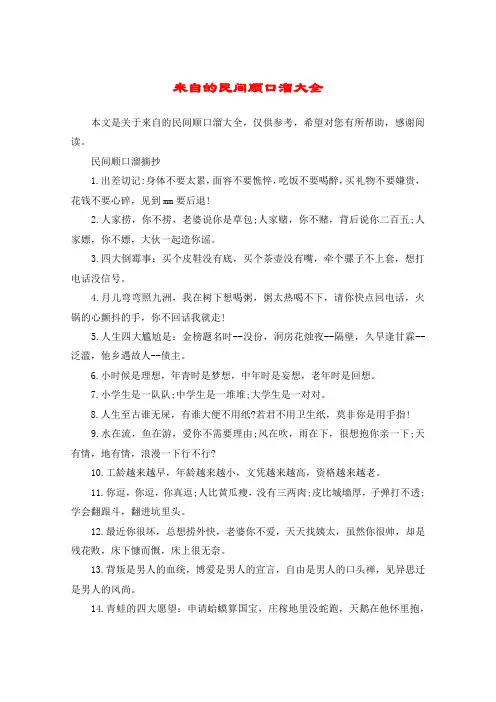 来自的民间顺口溜大全