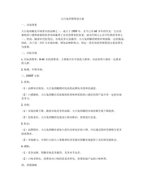 大白兔营销策划方案