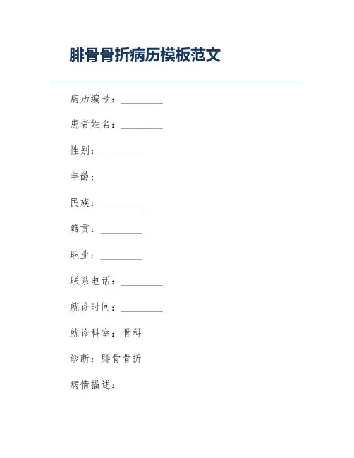 腓骨骨折病历模板范文