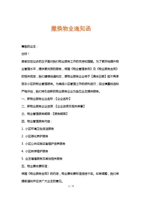 撤换物业通知函