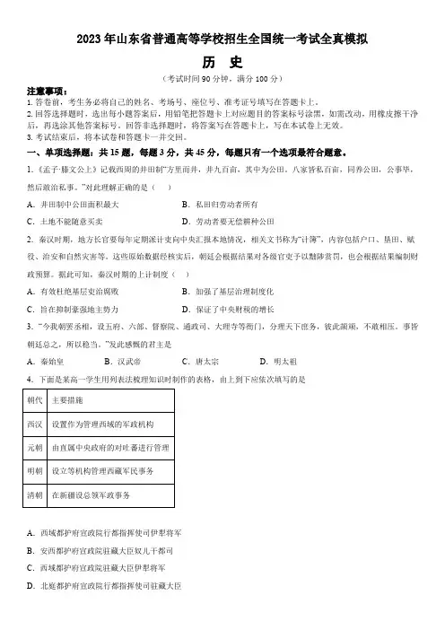 2023年山东省普通高等学校招生全国统一考试全真模拟历史试题 附答案