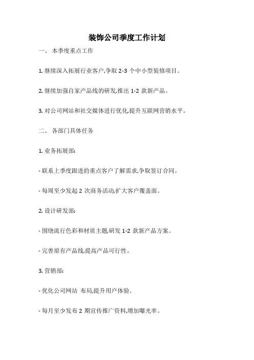 装饰公司季度工作计划