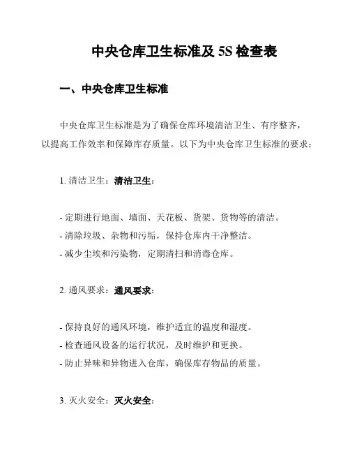 中央仓库卫生标准及5S检查表