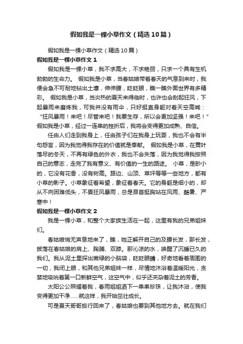 假如我是一棵小草作文（精选10篇）