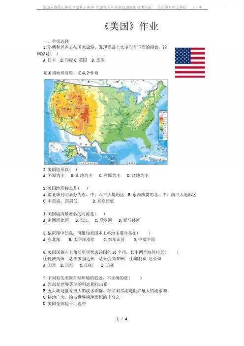 地理人教版七年级下册9.1-美国-同步练习和答案