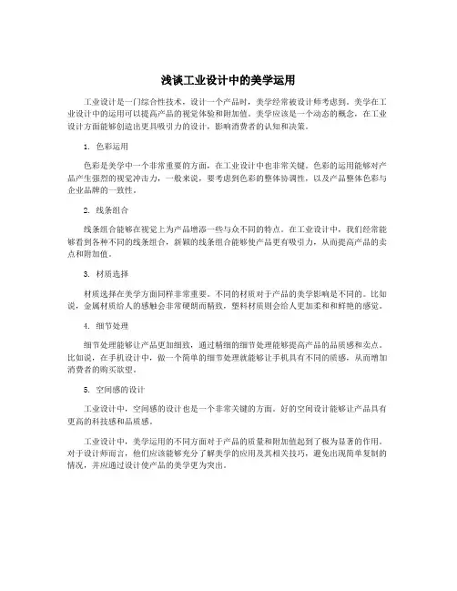 浅谈工业设计中的美学运用