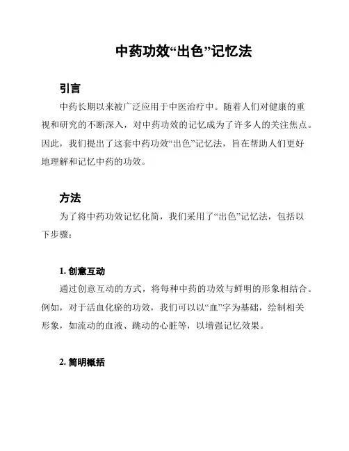 中药功效“出色”记忆法