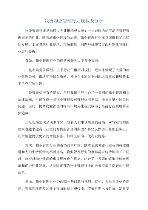 浅析物业管理行业现状及分析