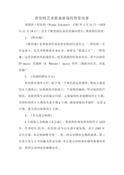 舒伯特艺术歌曲游荡的背景故事