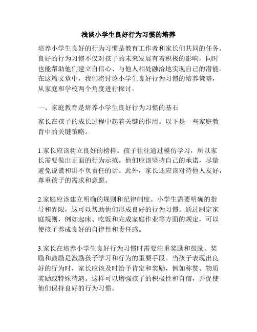 浅谈小学生良好行为习惯的培养
