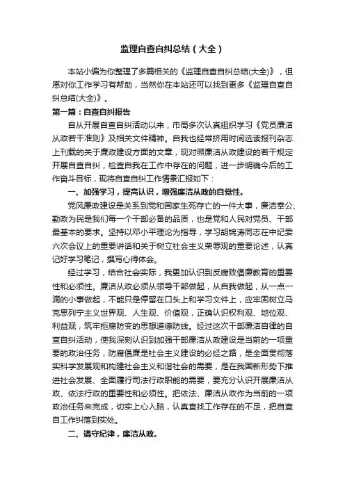 监理自查自纠总结（大全）