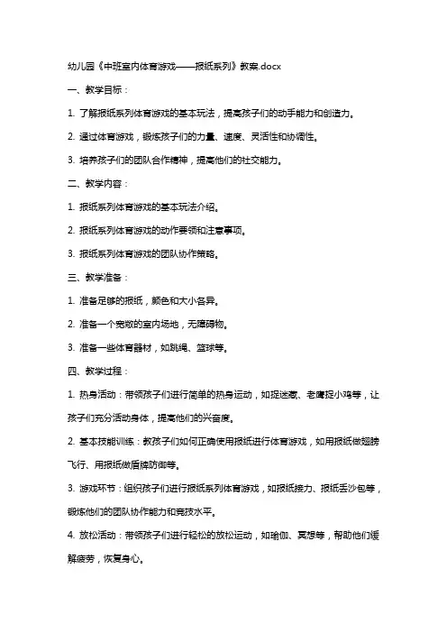 幼儿园《中班室内体育游戏——报纸系列》教案