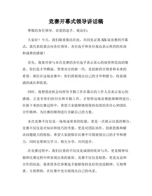 竞赛开幕式领导讲话稿
