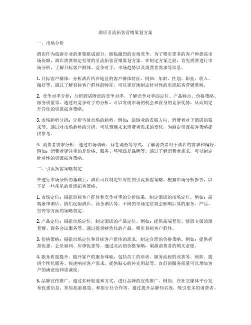 酒店引流拓客营销策划方案