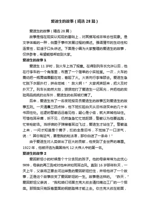 爱迪生的故事（精选28篇）
