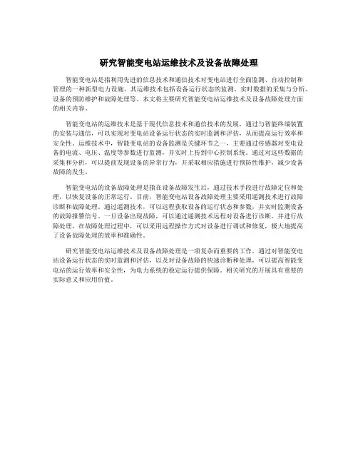研究智能变电站运维技术及设备故障处理