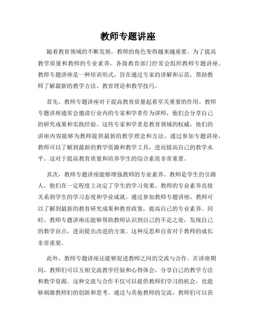 教师专题讲座