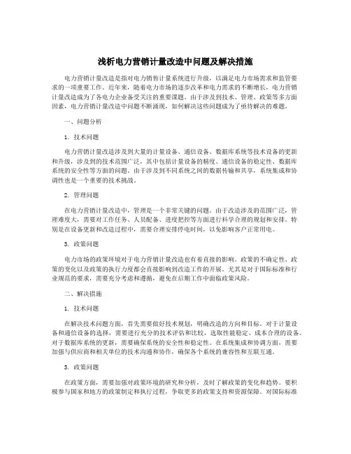 浅析电力营销计量改造中问题及解决措施