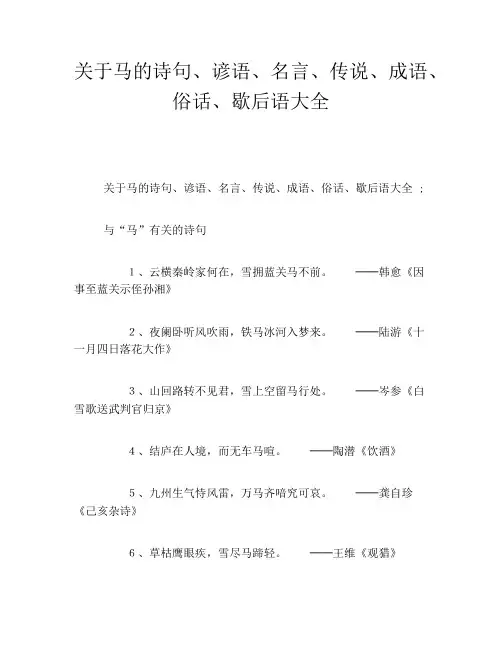 关于马的诗句、谚语、名言、传说、成语、俗话、歇后语大全