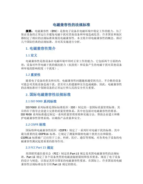 电磁兼容性的法规标准