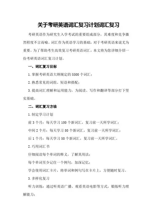 关于考研英语词汇复习计划词汇复习